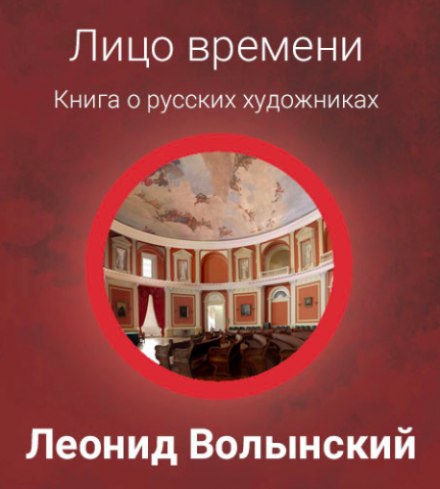 The Face of Time: A Book About Russian Artists
