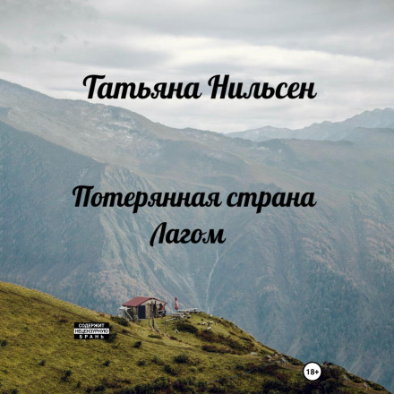 The Lost Land of Lagom