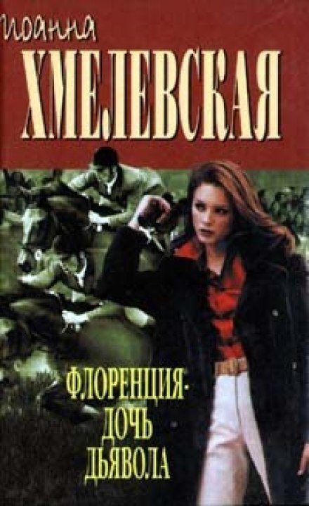 Флоренція, дочка Диявола