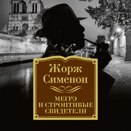 Мегре і норовливі свідки