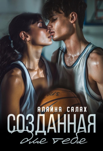 Створена для тебе