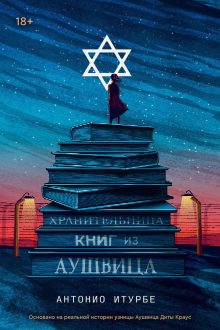 Охоронниця книг з Освенціма