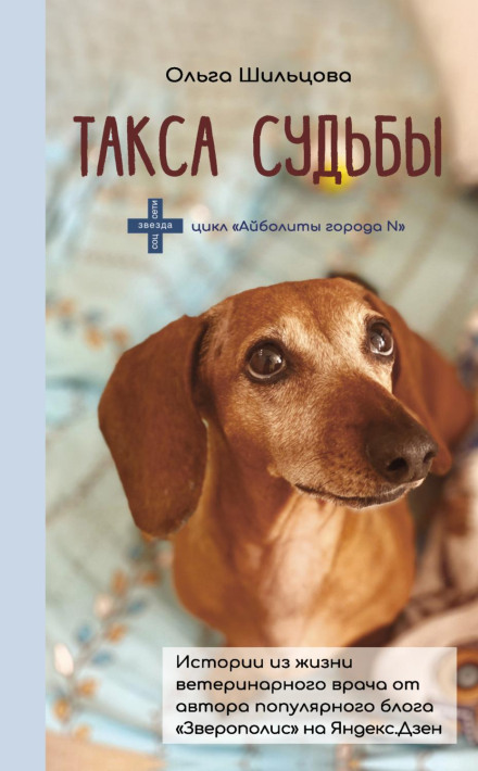 The Dachshund of Fate. Stories from the Life of a Veterinarian