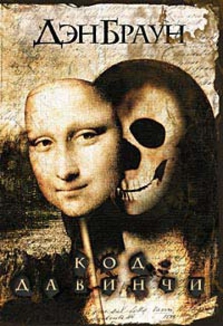 The Da Vinci Code