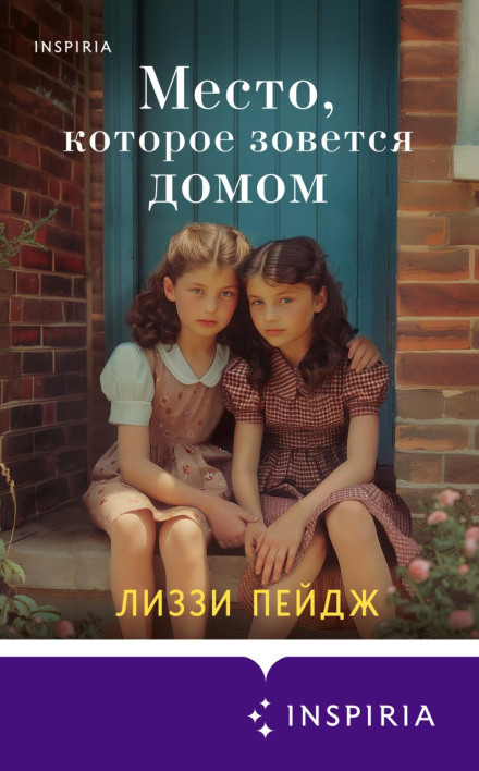 Місце, яке називається домом