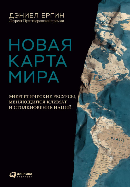 Нова карта світу. Енергетичні ресурси, мінливий клімат і зіткнення націй