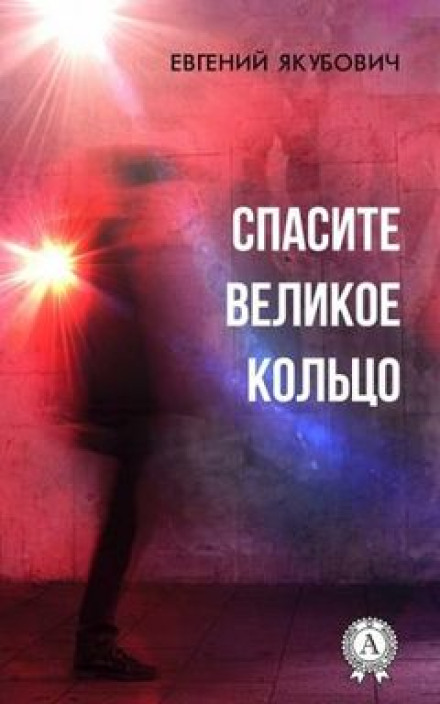 Врятуйте Велике Кільце