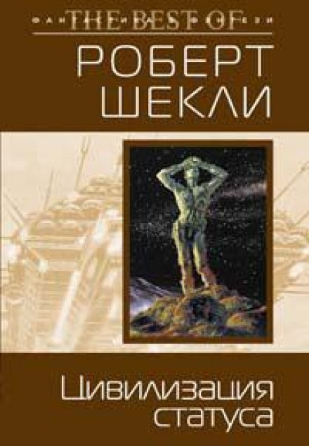 The Status Civilization