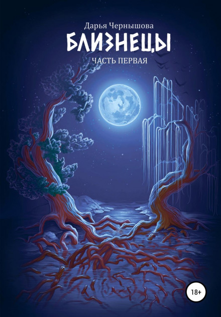 Близнюки. Частина перша