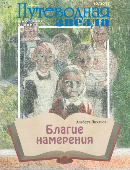 Благі наміри