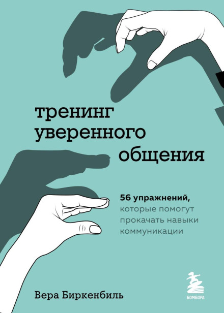 Тренінг впевненого спілкування. 56 вправ, які допоможуть прокачати навички комунікації