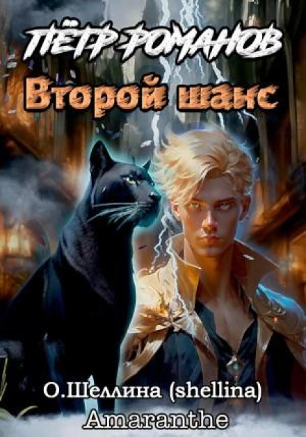 Петро Романов. Другий шанс