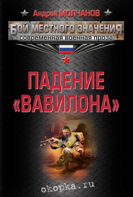 Падіння «Вавилону»