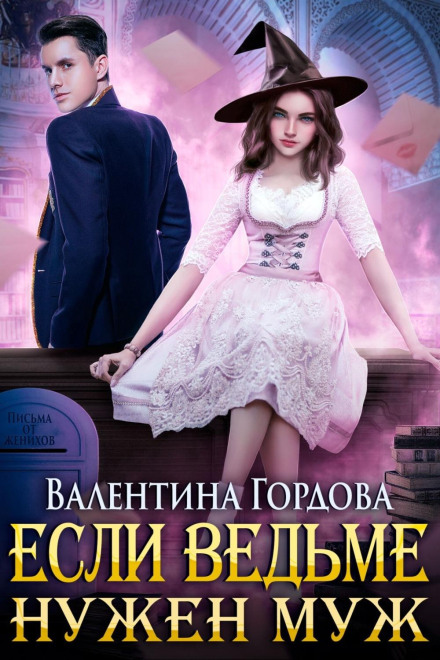 Якщо відьмі потрібен чоловік