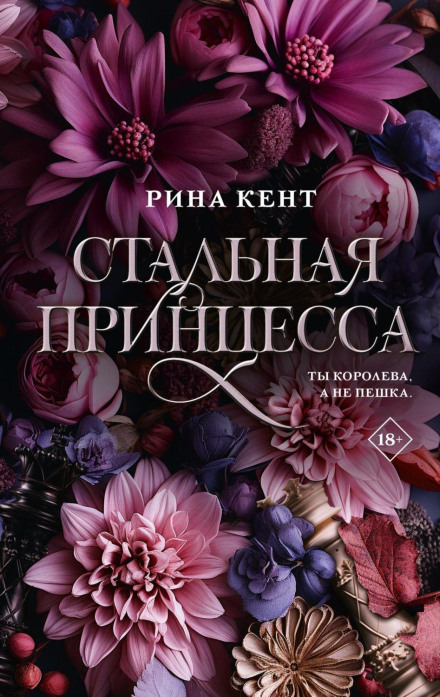Сталева принцеса