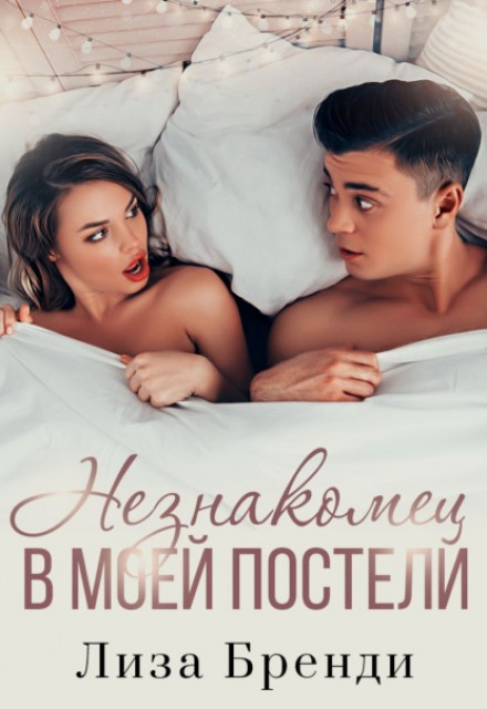 A Stranger in My Bed