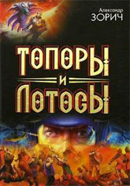 Сокири і Лотоси