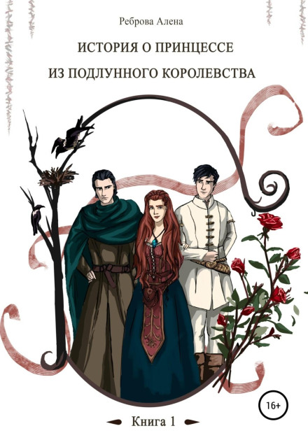 Підмісячна Роза