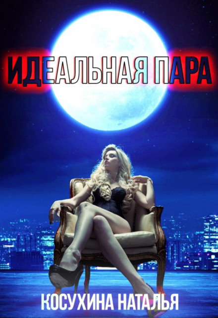 Ідеальна пара