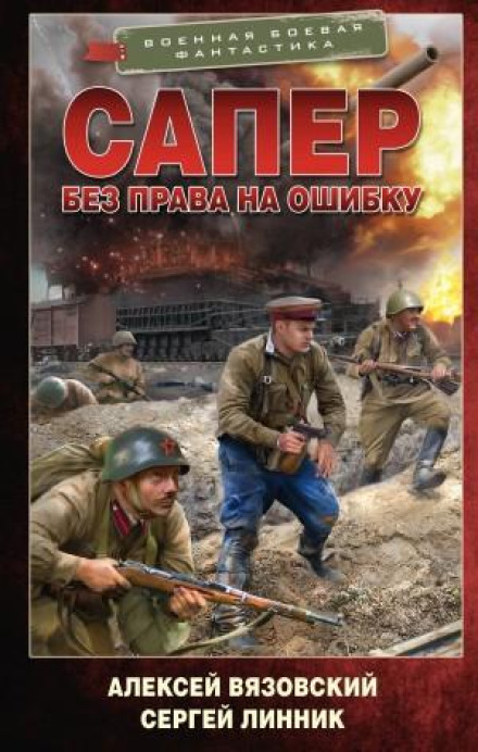 The Sapper: No Right to Make a Mistake