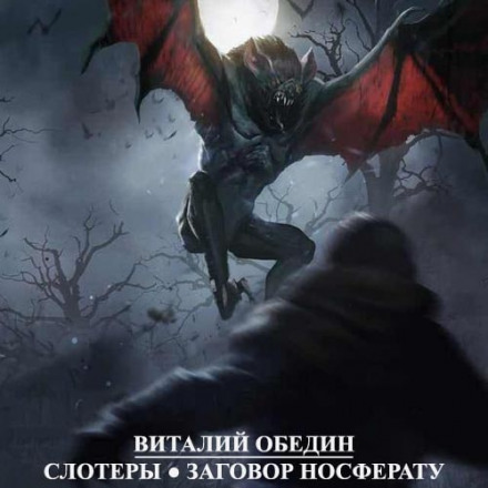 Sloters: The Nosferatu Conspiracy