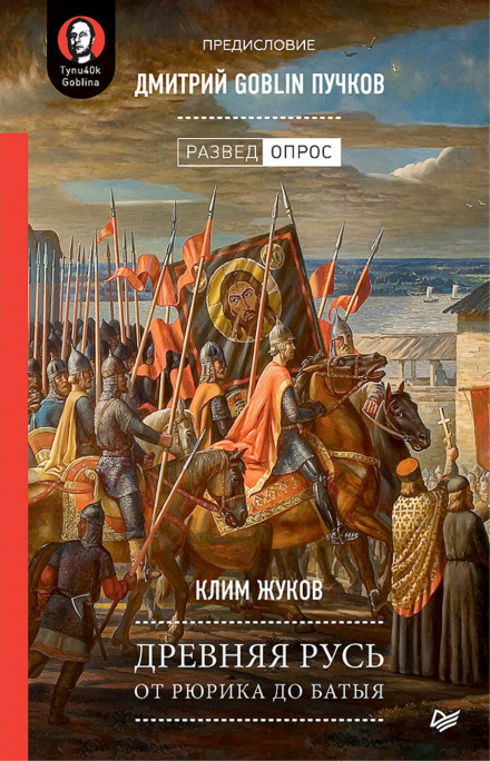 Давня Русь. Від Рюрика до Батия