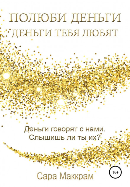 Полюби гроші — гроші тебе полюблять
