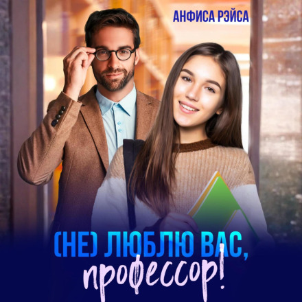 (Не) люблю вас, професоре!
