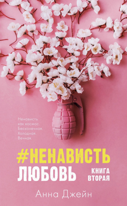 #НенавистьЛюбов
