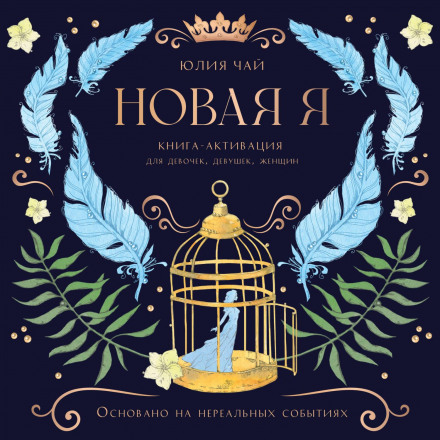 Нова Я. Книга-активація для дівчаток, дівчат і жінок