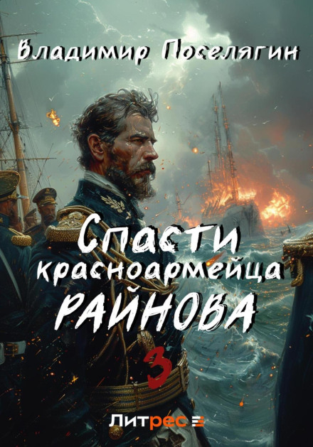 Save Red Army Soldier Rainov. Book Three. Summer
