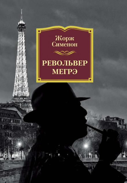 Maigret's Revolver