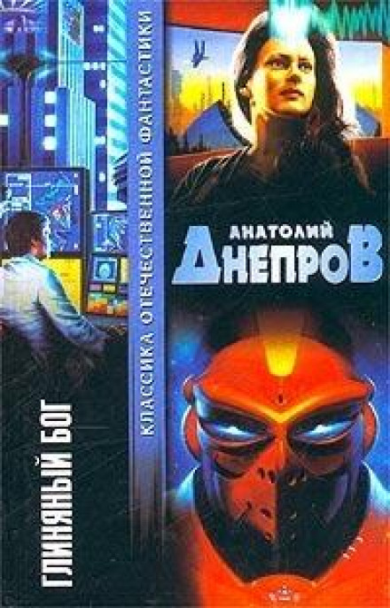 Глиняний бог