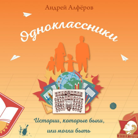 Однокласники. Історії, які були, або могли бути