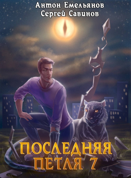 Остання петля. Книга 7. Перековка