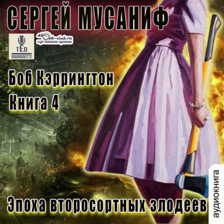 Епоха другосортних лиходіїв