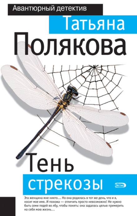The Shadow of the Dragonfly
