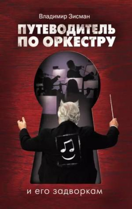 Путівник по оркестру та його закулісся