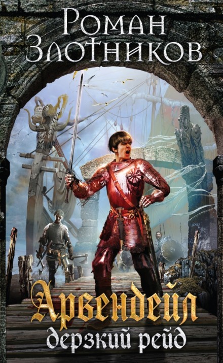 Arvendeil: The Daring Raid