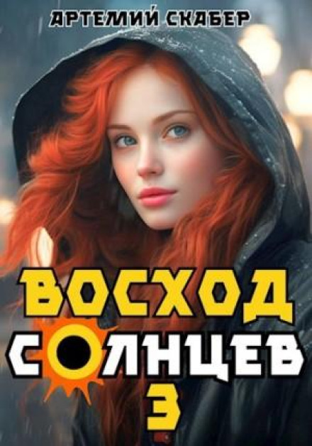 Sunrise. Solntsev. Book III
