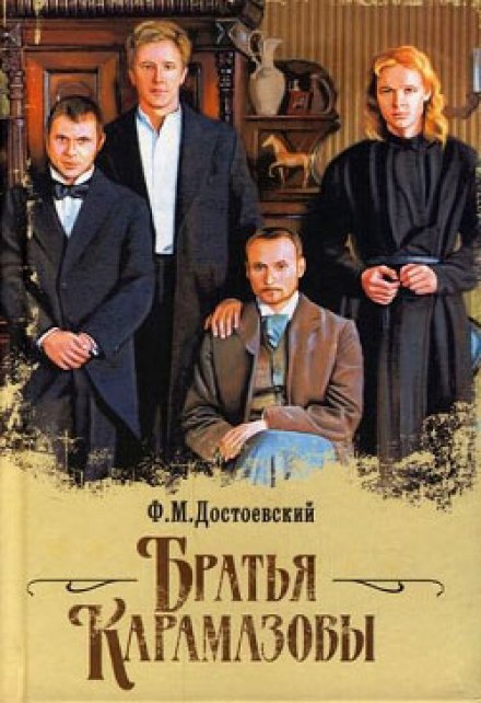 The Brothers Karamazov