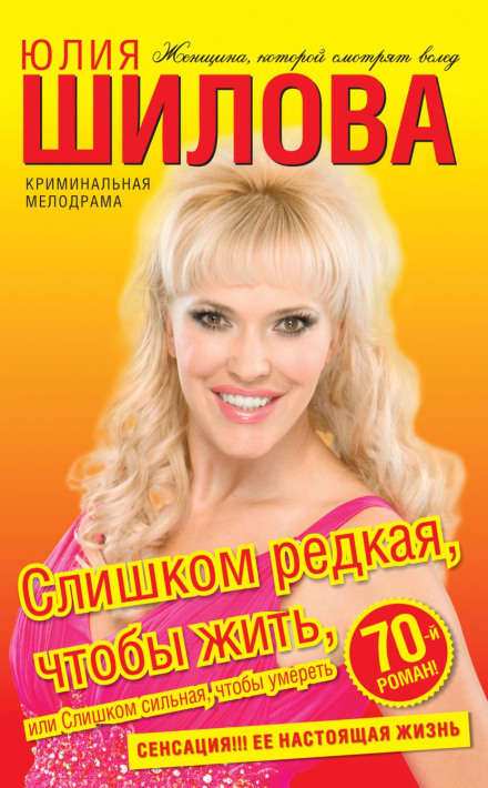 Надто рідкісна, щоб жити, або Надто сильна, щоб померти