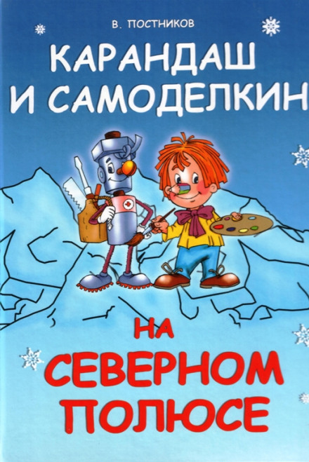 Олівець і Саморобкін на Північному полюсі