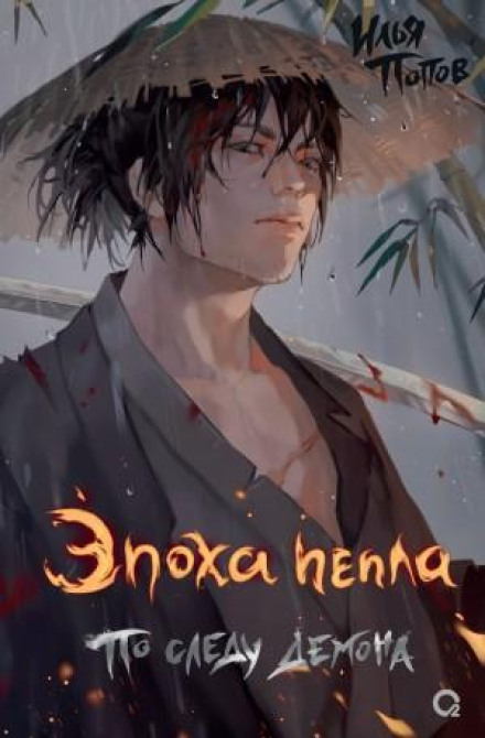 Age of Ashes: On the Demon's Trail