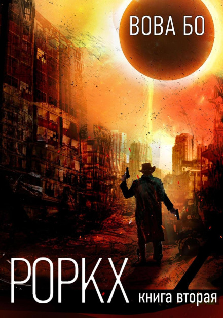 Роркх. Книга друга
