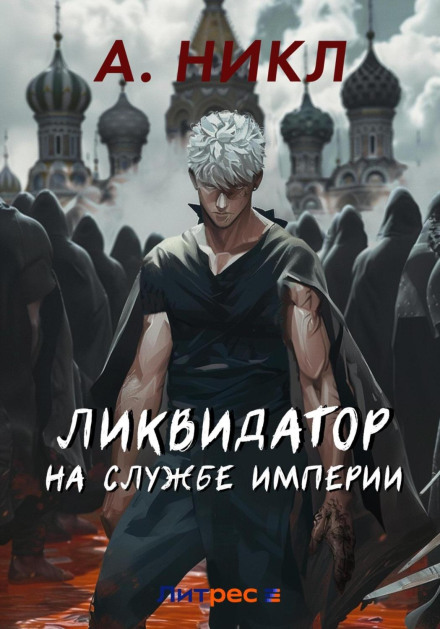 Ліквідатор на службі імперії