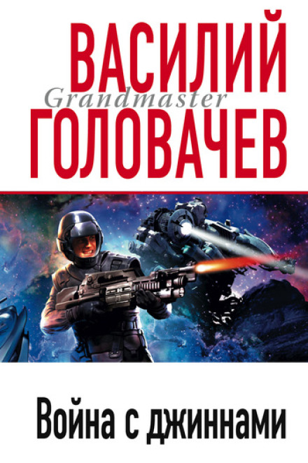 Війна з джинами