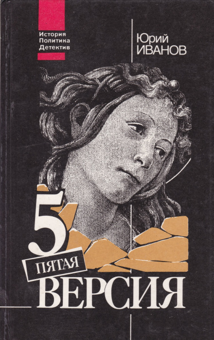 П'ята версія. Зниклі скарби. Пошуки, факти та припущення