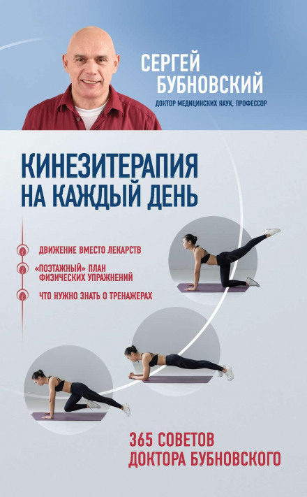 Kinesitherapy for Every Day. 365 Tips from Dr. Bubnovsky