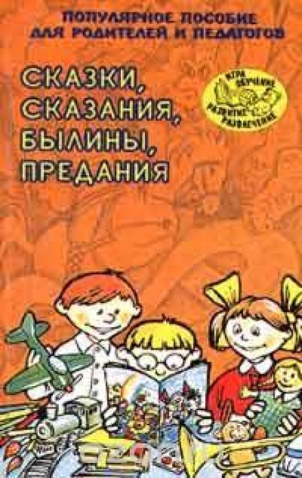 Fairy Tales, Legends, Bylinas, and Folk Tales